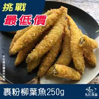 在飛比找蝦皮購物優惠-【九江食品】裹粉柳葉魚／250g／1500免運／炸魚／喜相逢