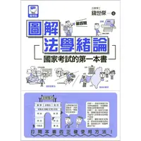 在飛比找金石堂優惠-圖解法學緒論：國家考試的第一本書（第四版）