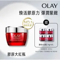 在飛比找蝦皮購物優惠-OLAY 歐蕾 新生高效緊緻乳霜 膠原大紅瓶