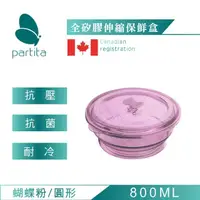 在飛比找momo購物網優惠-【Partita】加拿大全矽膠伸縮保鮮盒-蝴蝶粉800ml/