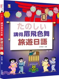 在飛比找三民網路書店優惠-講得眉飛色舞旅遊日語