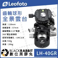 在飛比找蝦皮購物優惠-【 LEOFOTO 徠圖 LH-40GR 專業 3合1 齒輪