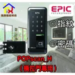 EPIC POPSCAN_H 指紋+密碼二合一  亞柏克 耶魯 小米 鹿克 飛利浦