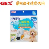 在飛比找森森購物網優惠-GEX 日本 犬用 圓型軟水化濾心(1.8L、2.3L、4.