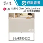 LG 65吋 OLED｜OBJET COLLECTION EASEL 4K AI物聯網電視｜AI畫框 畫架設計｜LG電視