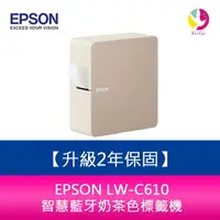 在飛比找樂天市場購物網優惠-【升級2年保固】EPSON LW-C610 智慧藍牙奶茶色標