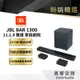 【美國JBL】JBL BAR 1300 旗艦家庭劇院系統 聲霸 天空聲道 無線環繞｜領卷10倍蝦幣送｜台灣公司貨