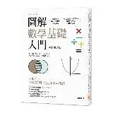 在飛比找遠傳friDay購物優惠-圖解數學基礎入門（全新修訂版）[75折] TAAZE讀冊生活