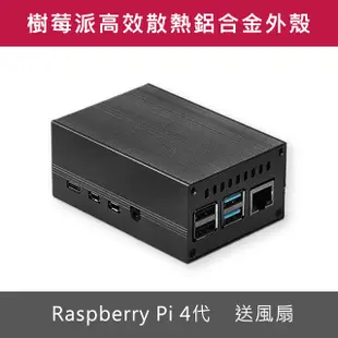 鋁合金 樹莓派外殼 高效能散熱器設計 送風扇 RaspberryPi 4代 經典黑