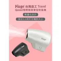 在飛比找蝦皮購物優惠-Pingo Qmini極輕隨身掌型迷你吹風機