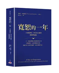 在飛比找TAAZE讀冊生活優惠-寬恕的一年：《奇蹟課程》學員每日練習．耶穌釋義版 (二手書)