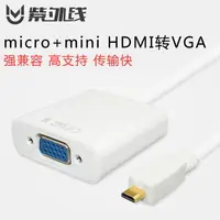 在飛比找樂天市場購物網優惠-紫外線 micro mini hdmi轉vga線 高清轉換器