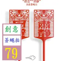 在飛比找蝦皮購物優惠-【三峽貓王的店】正惠蒼蠅拍肅靜長柄迴避 2個/套 塑料創意搞