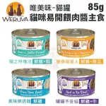 ＊短腿兄妹＊【24罐組】WERUVA唯美味 貓咪易開餵肉醬主食罐頭85G 天然無穀 無卡拉膠 WDJ推薦 貓罐頭