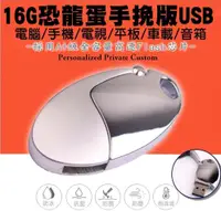 在飛比找松果購物優惠-60141-143-柚柚的店【16G恐龍蛋手挽版USB】防水