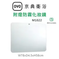 在飛比找蝦皮購物優惠-【欽鬆購】 京典 衛浴 OVO M1022 附燈防霧化妝鏡 