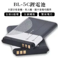 在飛比找Yahoo!奇摩拍賣優惠-【刀鋒】BL-5C鋰電池 全新0循環 現貨 插卡音箱 老人機