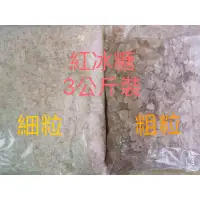 在飛比找蝦皮購物優惠-《永泉糧》紅冰糖 細紅冰糖 /粗粒紅冰糖 冰糖 3公斤裝 超