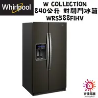 在飛比找蝦皮購物優惠-惠而浦 Whirlpool 聊聊優惠 840公升 對開門冰箱