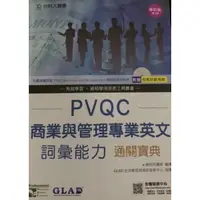 在飛比找蝦皮購物優惠-PVQC商業管理英文詞彙二手書