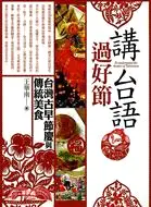 在飛比找三民網路書店優惠-講台語過好節：台灣古早節慶與傳統美食－廣角智慧2