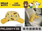 權世界@汽車用品 HELLO KITTY+LINE 可愛系列 熊抱式 腰靠墊 護腰墊 PKLD001Y-06