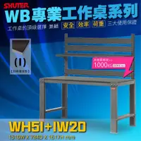 在飛比找蝦皮購物優惠-【高荷重工作站】樹德 WH5I+IW20 高荷重型鋼製工作桌