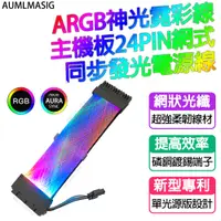 在飛比找PChome24h購物優惠-AUMLMASIG 全通碩【改裝精品】ARGB神光霓彩線主機