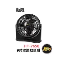 在飛比找蝦皮商城優惠-勳風 9吋 空調 循環扇 電風扇 HF-7658