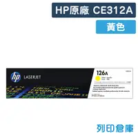 在飛比找松果購物優惠-【HP】CE312A (126A) 原廠黃色碳粉匣 (10折