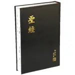 【中文聖經和合本 修訂版 大字聖經】和合本2010 修訂版 神版 大字型 黑色硬面白邊 RCU83A