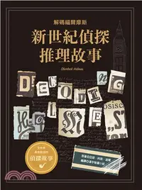 在飛比找三民網路書店優惠-新世紀偵探推理故事：解碼福爾摩斯