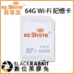 數位黑膠兔【 EZSHARE 易享派 WIFI SD卡 64G 】 無線 記憶卡 CLASS 10 64GB ES100