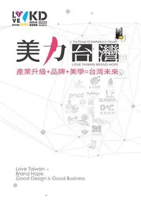 在飛比找誠品線上優惠-美力台灣Love Taiwan Brand Hope: 產業