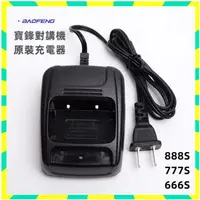 在飛比找蝦皮購物優惠-寶鋒BF-888S原裝充電器  原廠 888S 666S 7