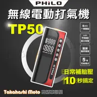 在飛比找蝦皮購物優惠-Philo 飛樂 TP50 飛樂打氣王 急速充氣 無線電動打