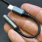 TYPEC接口專用『內建DAC』 防凹編織線 轉接頭 USB TYPEC 轉 3.5MM耳機孔 鈦空灰 鈦空黑