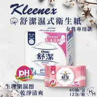 在飛比找Yahoo奇摩購物中心優惠-Kleenex 舒潔 女性專用濕式衛生紙 40抽X12包/箱