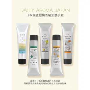 日本 Daily Aroma Japan 國產柑橘香精油護手霜 (高知縣柚子生薑)75g