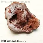 粉紅紫水晶洞 PINK AMETHYST 210324-6 粉紅紫水晶 粉紫晶 晶簇 ~阿根廷巴塔哥尼亞 🔯聖哲曼🔯