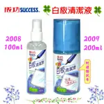 成功 白板清潔液 200ML(大) 2009 附專用擦拭布 100ML(小) 2008 寶萊文房