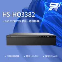 在飛比找PChome24h購物優惠-昇銳 HS-HQ3382 H.265 32路 5MP DVR