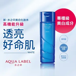 AQUALABEL 水之印 全能淨白精華水 (潤澤/極潤)【watashi+資生堂官方店】高機能晶透美白化妝水