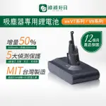 【HAVE GREEN DAYS 綠綠好日】適用 DYSON戴森 V7 V8系列 吸塵器電池(BSMI認證 台灣MIT鋰電池)