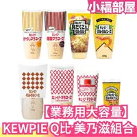 在飛比找樂天市場購物網優惠-【業務用大容量】日本 KEWPIE Q比 QP 美乃滋組合 