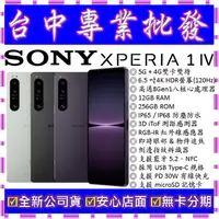 在飛比找蝦皮購物優惠-【專業批發】全新公司貨索尼Sony Xperia 1 IV 