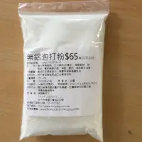 在飛比找蝦皮購物優惠-（烘培小當家）無鋁泡打粉100公克100g小包裝家用烘培用烘