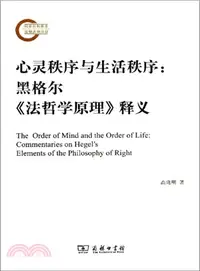 在飛比找三民網路書店優惠-心靈秩序與生活秩序：黑格爾《法哲學原理》釋義（簡體書）