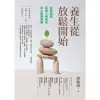 【MyBook】養生從放鬆開始：全球超過百萬人使用的身心解壓寶典(電子書)