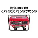 熊賀五金 附發票 汽油引擎發電機 CP1500 1500W發電機 一千瓦發電機 汽油發電機 小型發電機 非本田發電機